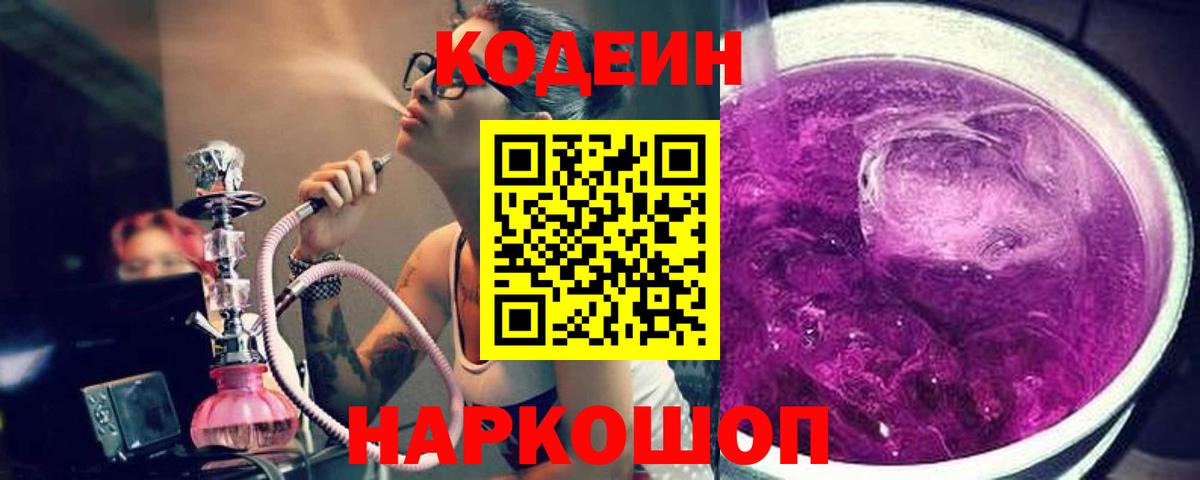 наркошоп  Вход с VPN  Полевской  Кодеиновый сироп Lean Purple Drank  Кодеин Purple Drank 