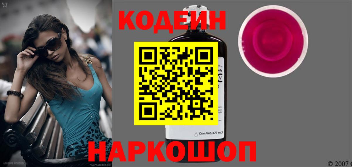 Кодеин Purple Drank Полевской